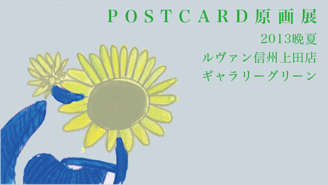 POSTCARD原画展