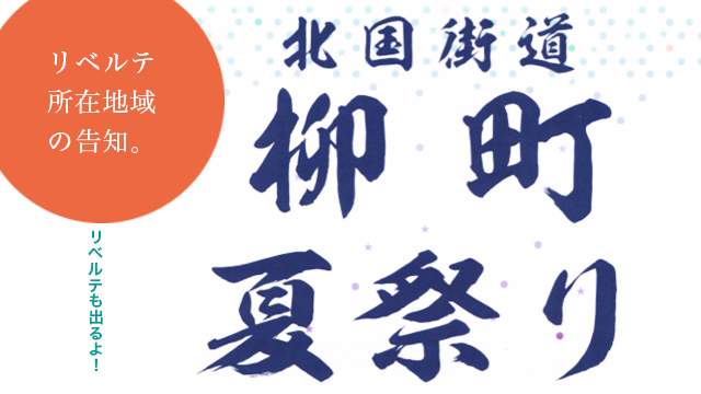 北国街道柳町夏祭り2013