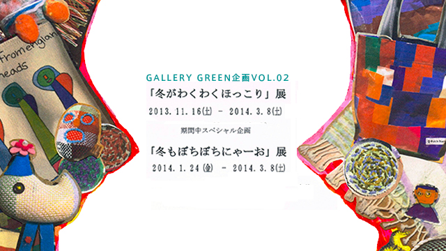 Gallery GREEN企画 vol.2「冬がわくわくほっこり」展 and more…！？