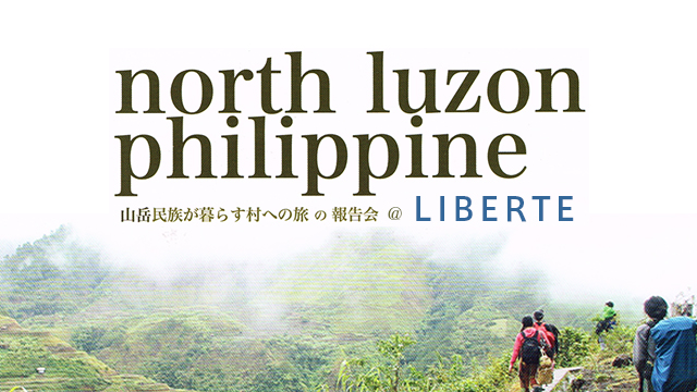 「山岳民族が暮らす村への旅の報告会」＠NPO法人リベルテ