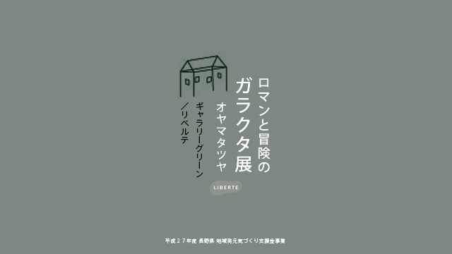 「オヤマタツヤ　ロマンと冒険のガラクタ」展