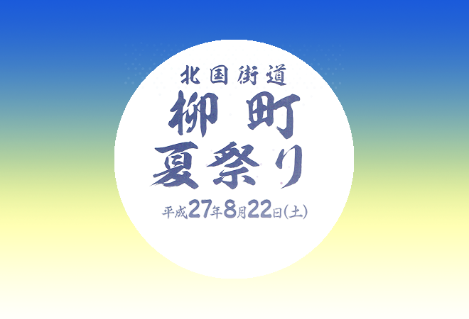 北国街道柳町夏祭り2015