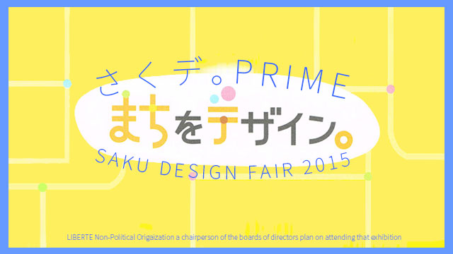 D39企画 SAKU DESIGN FAIR 2015「まちをデザイン。」へ（代表が）作品出展します…汗