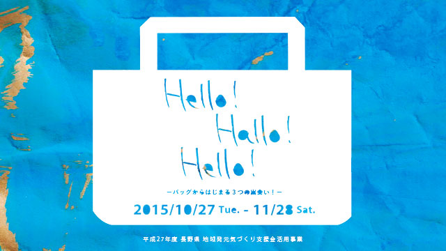 「Hello! Hallo! Hello! 展 −バッグから始まる3つの出会い−」