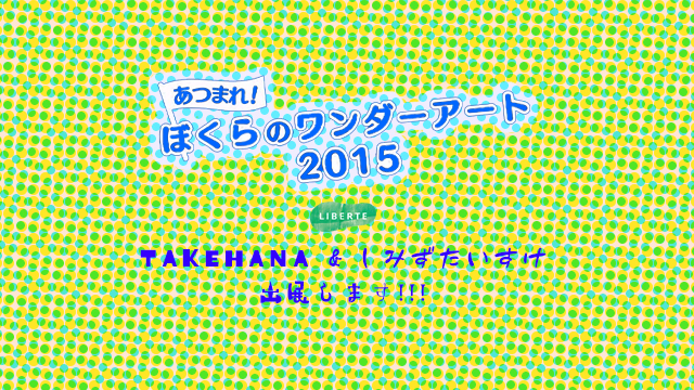 ぼくらのワンダーアート展2015@原田泰治美術館