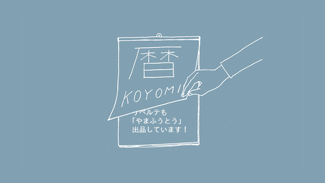 第42回企画展「KOYOMI展」＠A/A galley