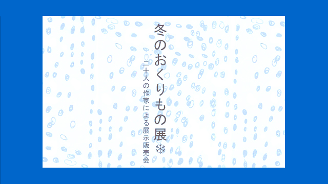 冬のおくりもの展＠はっぱカフェギャラリー