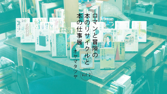 ロマンと冒険の本のリサイクルと本の仕事展