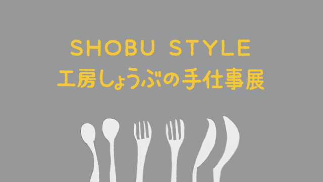 「SHOBU STYLE　工房しょうぶの手仕事」