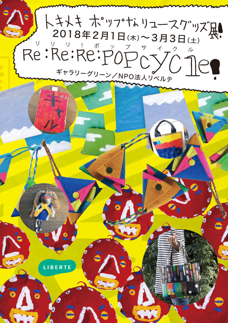 トキメキポップなリユースグッズ展！『Re:Re:Re: POP cycle！（リリリ：ポップサイクル！）』