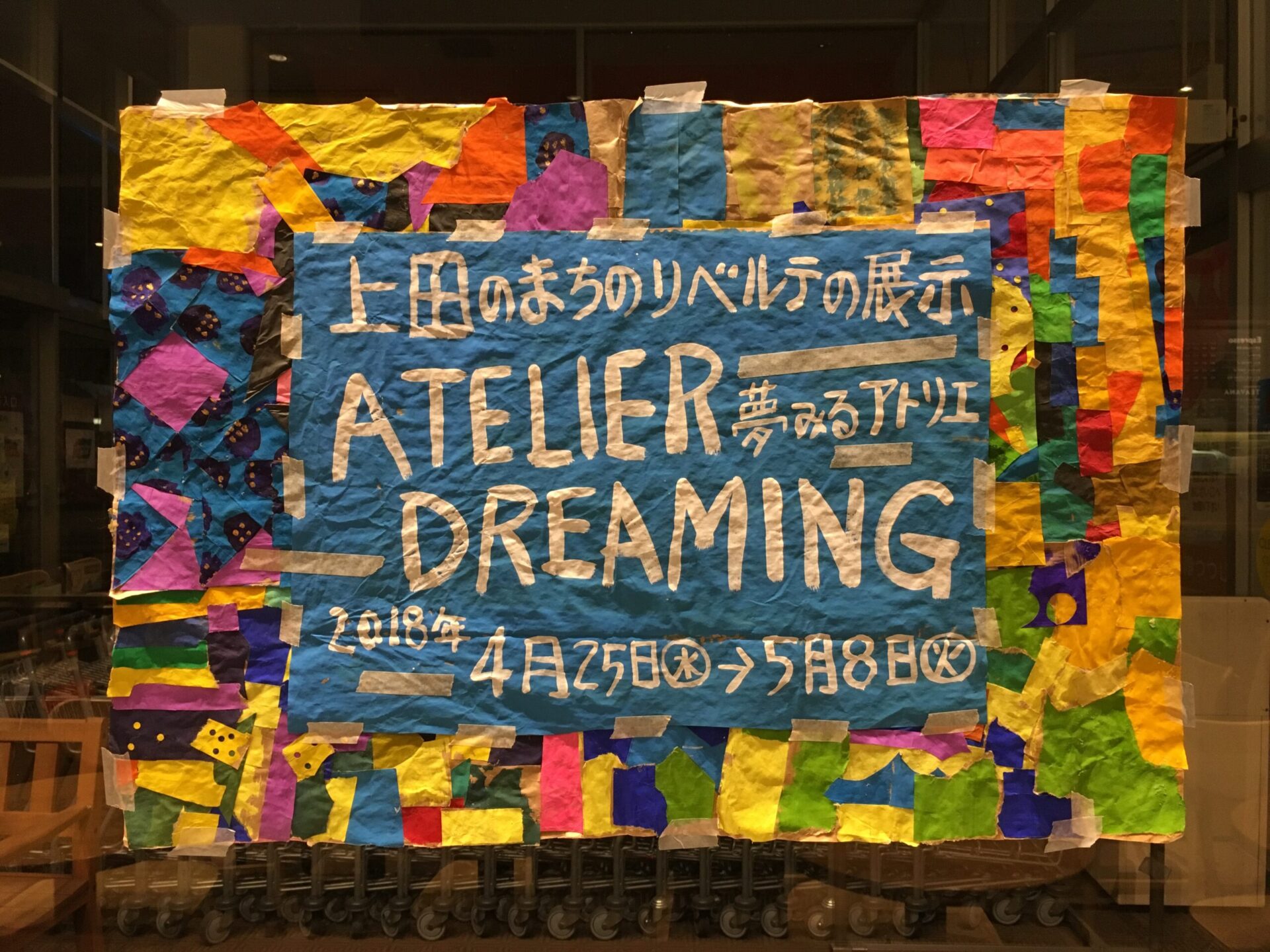 上田のまちのリベルテの展示 「ATELIER DREAMING」