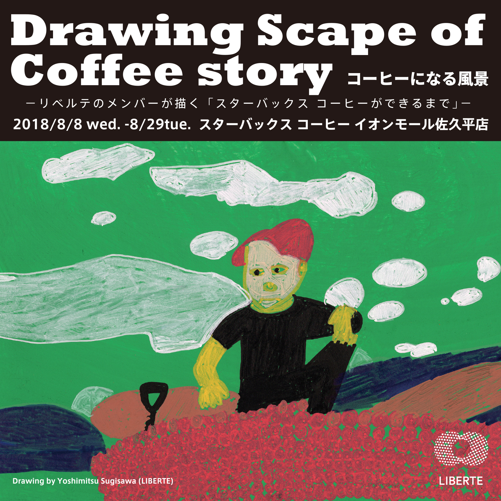 Drawing Scape of Coffee story ／コーヒーになる風景