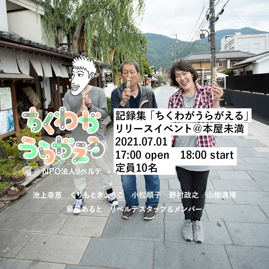 記録集『ちくわがうらがえる』リリースイベント“「ちくわがうらがえる」って何？”