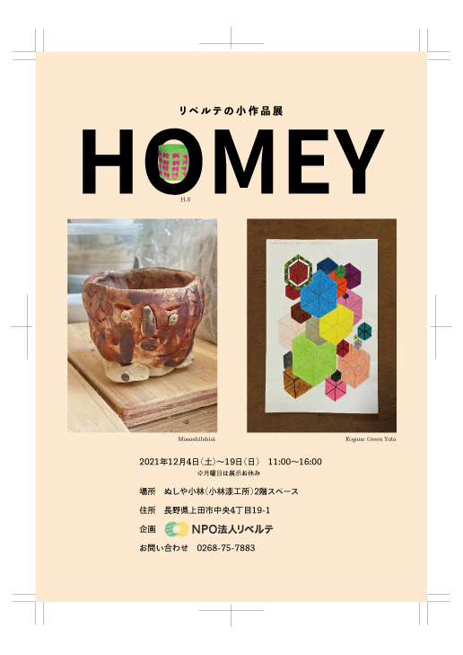 『HOMEY　リベルテの小作品展』