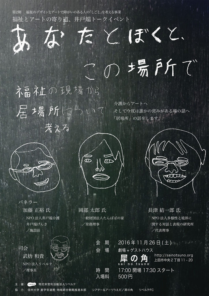 福祉とアートの寄り道 井戸端トークイベント あなたとぼくと この場所で 福祉の現場から居場所について考える Npo法人リベルテ